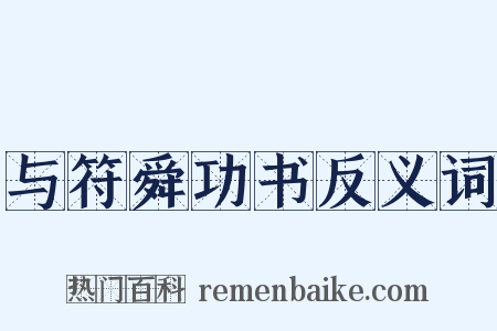 与符舜功书反义词是什么意思的图片